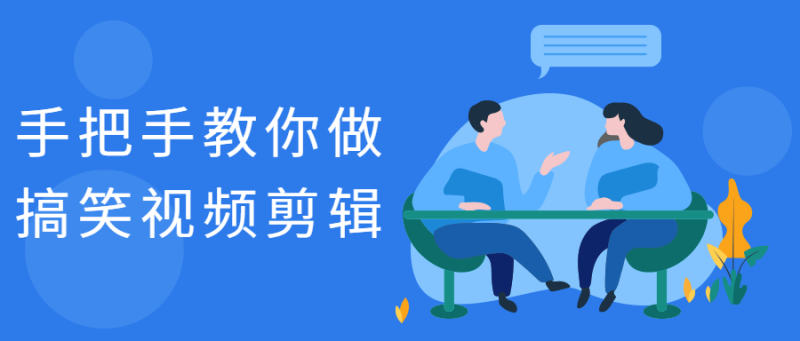 手把手教你做搞笑视频剪辑-渡漳网