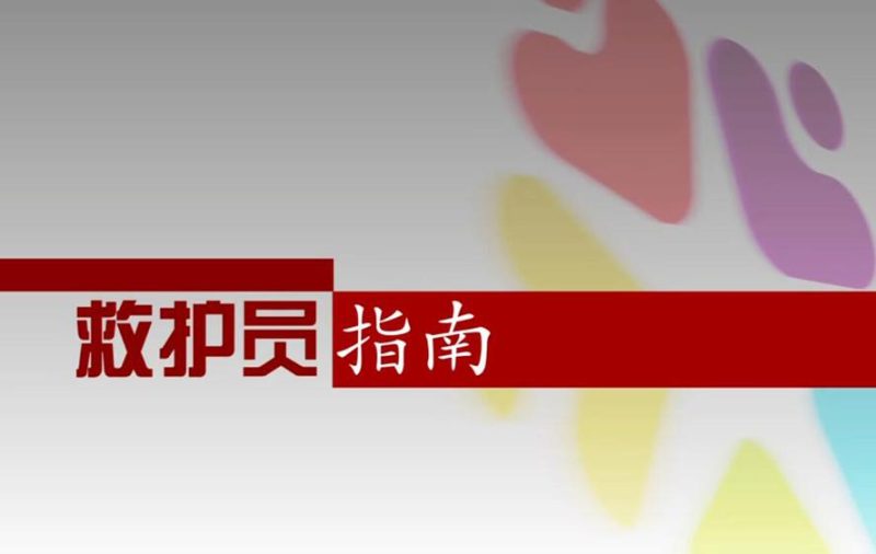 红十字救护员防灾避险培训-渡漳网
