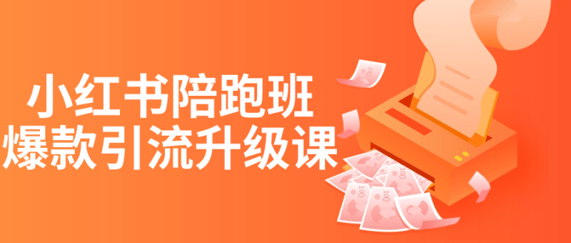 小红书陪跑班爆款引流升级课-渡漳网