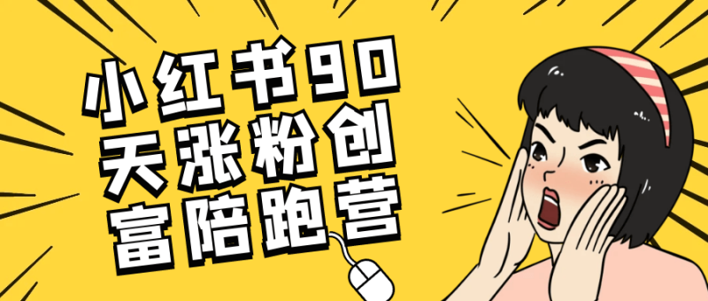 小红书90天涨粉创富陪跑营-渡漳网