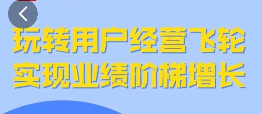 张思宏《用户经营飞轮》实现业绩阶梯增长-渡漳网