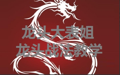 龙头大表姐，龙头战法内训课-渡漳网