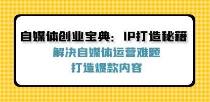 《自媒体创业宝典》解决自媒体运营难题,打造爆款内容-渡漳网