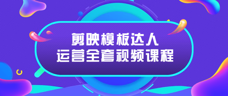 剪映模板达人运营全套视频课程-渡漳网