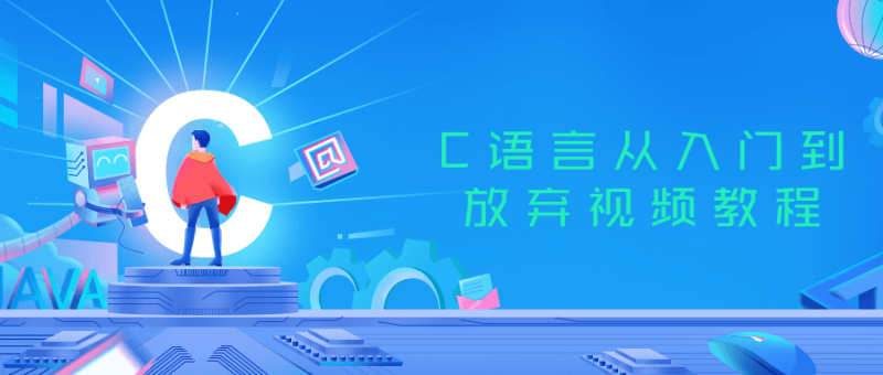 C语言从入门到放弃视频教程-渡漳网
