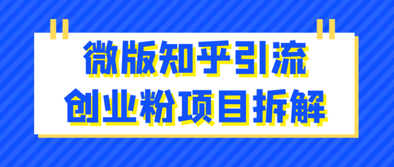 微版知乎引流创业粉项目拆解-渡漳网