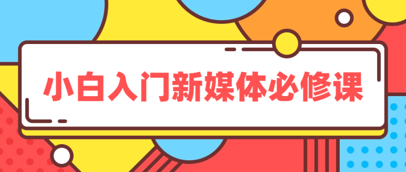 小白入门新媒体必修课-渡漳网