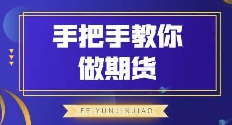 飞云金教《手把手教你做期货》视频教程-渡漳网