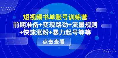 《短视频书单账号训练营》前期准备+暴力起号+变现+流量+涨粉等-渡漳网