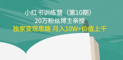 《小红书训练营第10期》20万粉丝博主,独家变现思路 月入10W+-渡漳网
