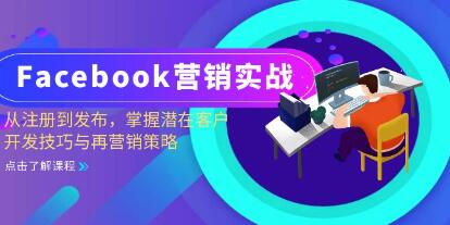 《Facebook营销实战》从注册到发布，掌握潜在客户开发技巧与再营销策略-渡漳网