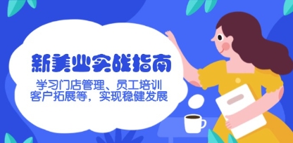 新美业实战指南，学习门店管理、员工培训、客户拓展等，实现稳健发展-渡漳网