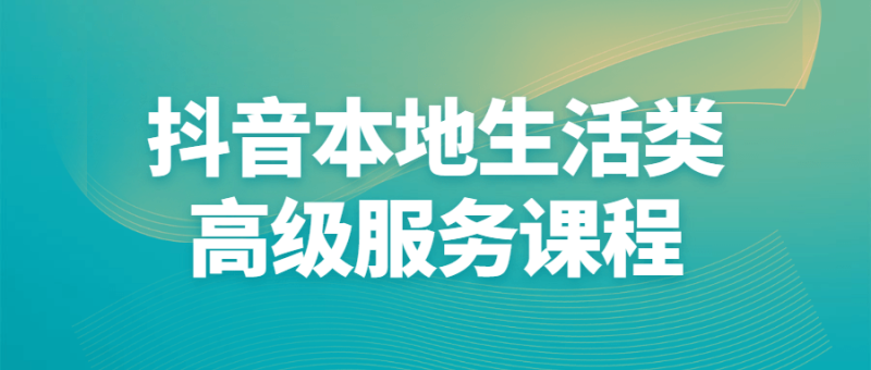 抖音本地生活类高级服务课程-渡漳网