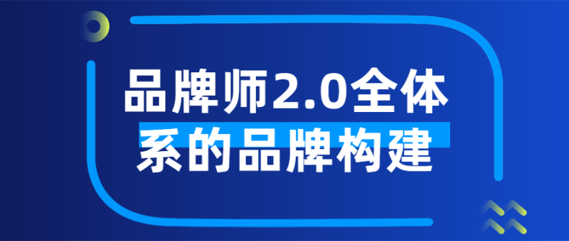 品牌师2.0全体系的品牌构建-渡漳网