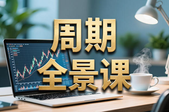 雨禾-周期全景课 涨停周期 龙头周期 情绪周期-渡漳网