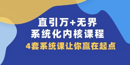 《直通车/引力魔方/引万相台+无界・系统化内核课程》4套系统课让你赢在起点-渡漳网