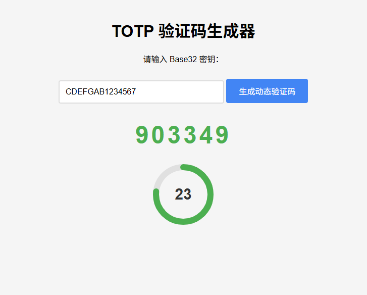 纯网页版TOTP动态验证码生成器-渡漳网