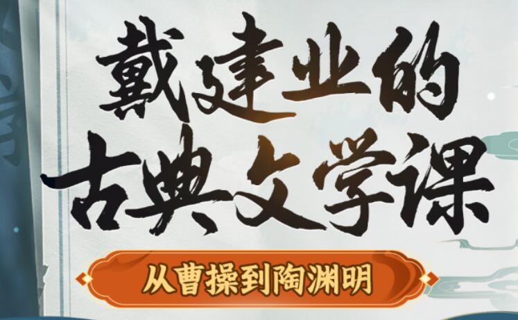 戴建业《从曹操到陶渊明》古典文学课-渡漳网