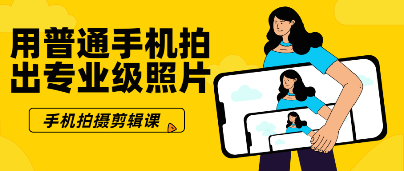 用普通手机拍出专业级照片-渡漳网