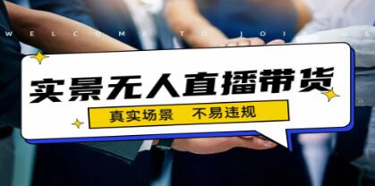 《抖音实景无人直播带货》最新玩法教程-渡漳网