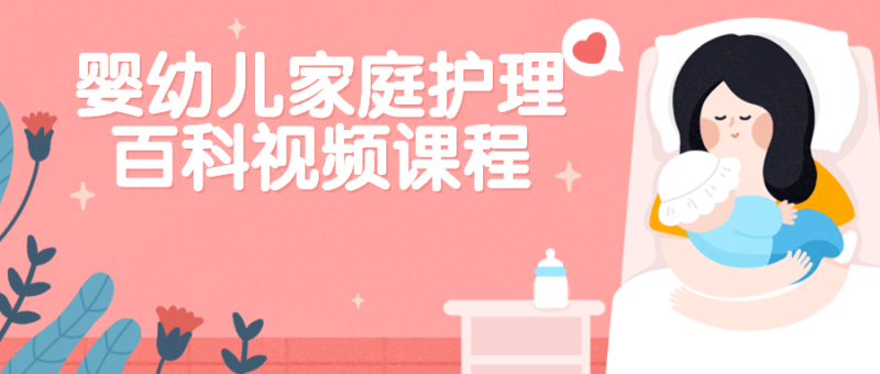婴幼儿家庭护理百科视频课程-渡漳网