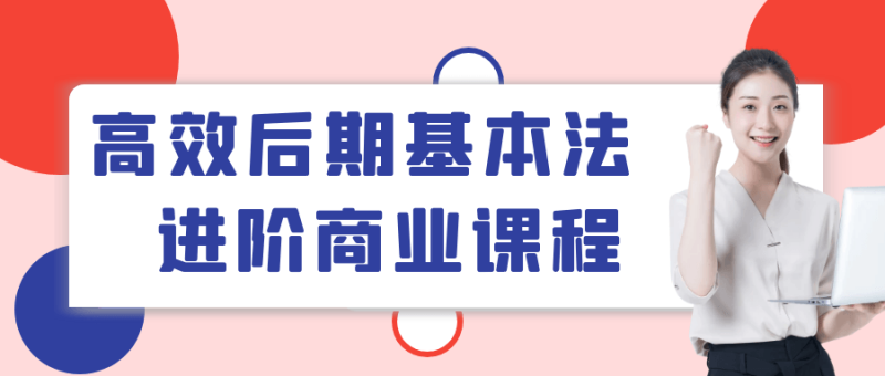 高效后期基本法进阶商业课程-渡漳网