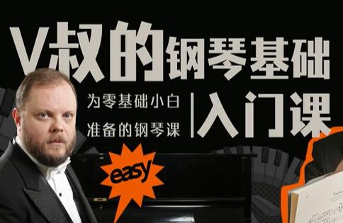钢琴教程视频《V叔的钢琴基础入门课》零基础小白准备的钢琴课-渡漳网
