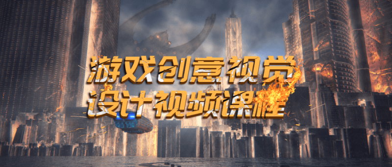 游戏创意视觉设计视频课程-渡漳网