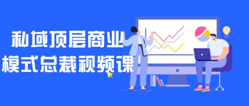 私域顶层商业模式总裁视频课-渡漳网