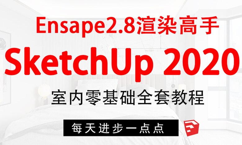 SketchUp+enscape全套方案渲染-渡漳网