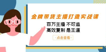 《金牌带货主播打造实战课》高效复制是王道-渡漳网