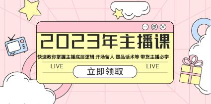 暴躁迪迪《主播课》快速掌握主播底层逻辑，开场留人、塑品话术等，带货主播必学-渡漳网