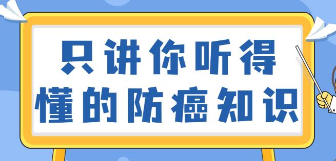 如何预防癌症?只讲你听得懂的防癌知识视频讲座-渡漳网