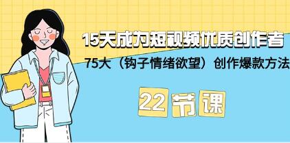 《15天成为短视频优质创作者》钩子-情绪欲望 75大创作爆款方法-渡漳网