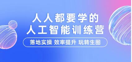 人人都要学的《人工智能特训营》落地实操 效率提升 玩转生图-渡漳网