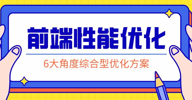 前端性能优化:掌握行业实用专业前沿的解决方案-渡漳网