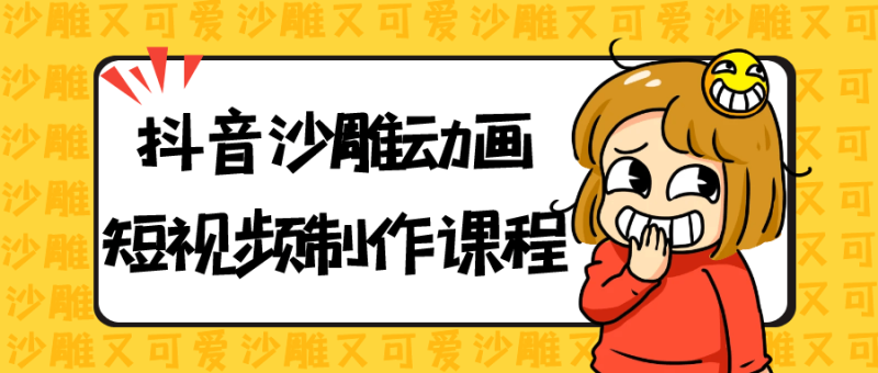 抖音沙雕动画短视频制作课程-渡漳网