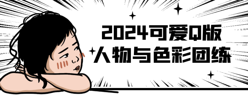 2024可爱Q版人物与色彩团练-渡漳网