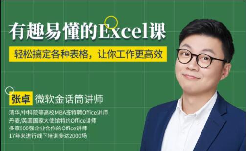张卓Excel教程《有趣易懂的Excel课》轻松搞定各种表格，让你工作更高效！-渡漳网