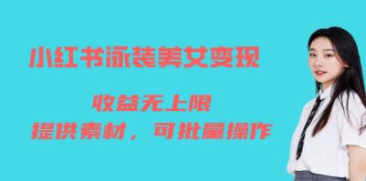 《小红书泳装美女变现项目》免费提供素材，收益无上限可矩阵-渡漳网