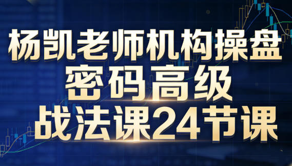机构操盘密码高级战法课-杨凯-渡漳网