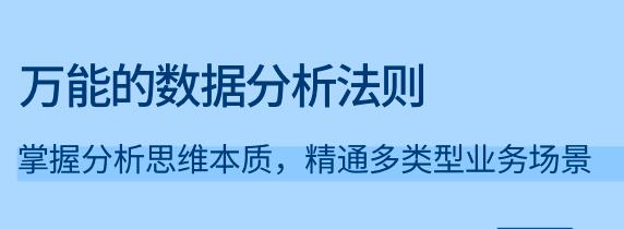 《万能的数据分析法则》掌握分析思维本质,精通多类型业务场景-渡漳网