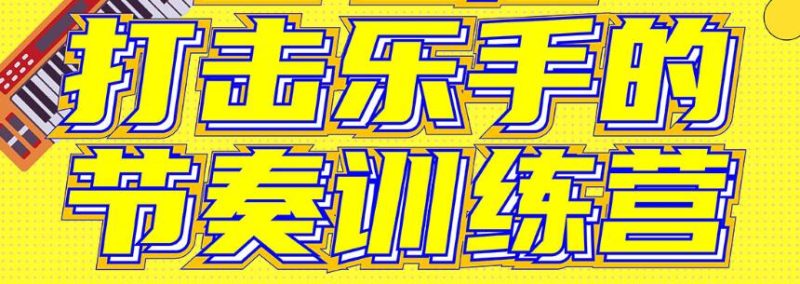 打击乐器演奏视频《打击乐手的节奏训练营》课程教学-渡漳网