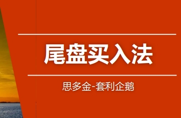 股票交易技巧篇，尾盘买入法和做T战法-渡漳网