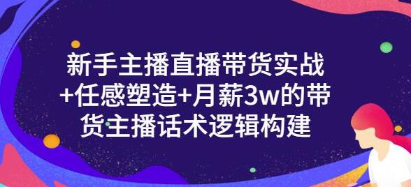 一群宝宝《新手主播直播带货实战》信任感塑造+月薪3W的带货主播话术逻辑构建-渡漳网