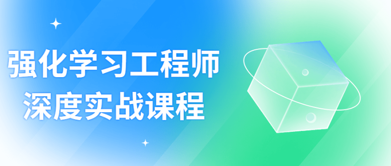 强化学习工程师深度实战课程-渡漳网