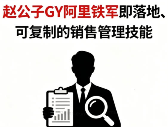 从销冠到卓越管理者的24堂实战课 可复制的销售管理技能-渡漳网