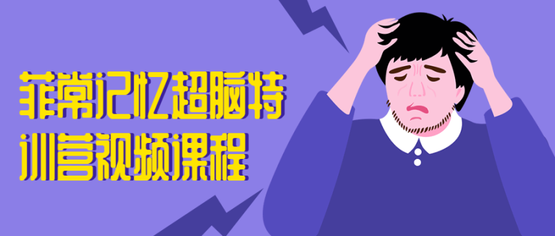 菲常记忆超脑特训营视频课程-渡漳网