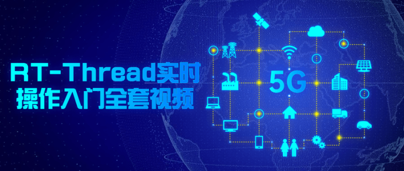 RT-Thread实时操作入门全套视频-渡漳网
