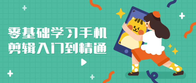 零基础学习手机剪辑入门到精通-渡漳网